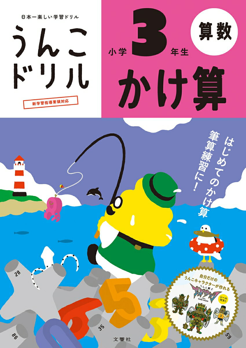 うんこドリル　かけ算　小学3年生 （小学生 ドリル 3年生） 