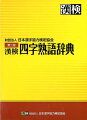 見出し熟語４，０００語を収録。示した類義語・対義語をふくめると５，０００語以上。熟語の意味、故事成語の出典・由来を簡潔に説明。見出し熟語のすべてに日本漢字能力検定に対応する検定級を明示。見出し熟語の検索に、使い勝手のよい６つの索引。