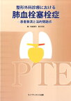 整形外科診療における肺血栓塞栓症 患者救済と法的問題点 [ 鳥畠康充 ]