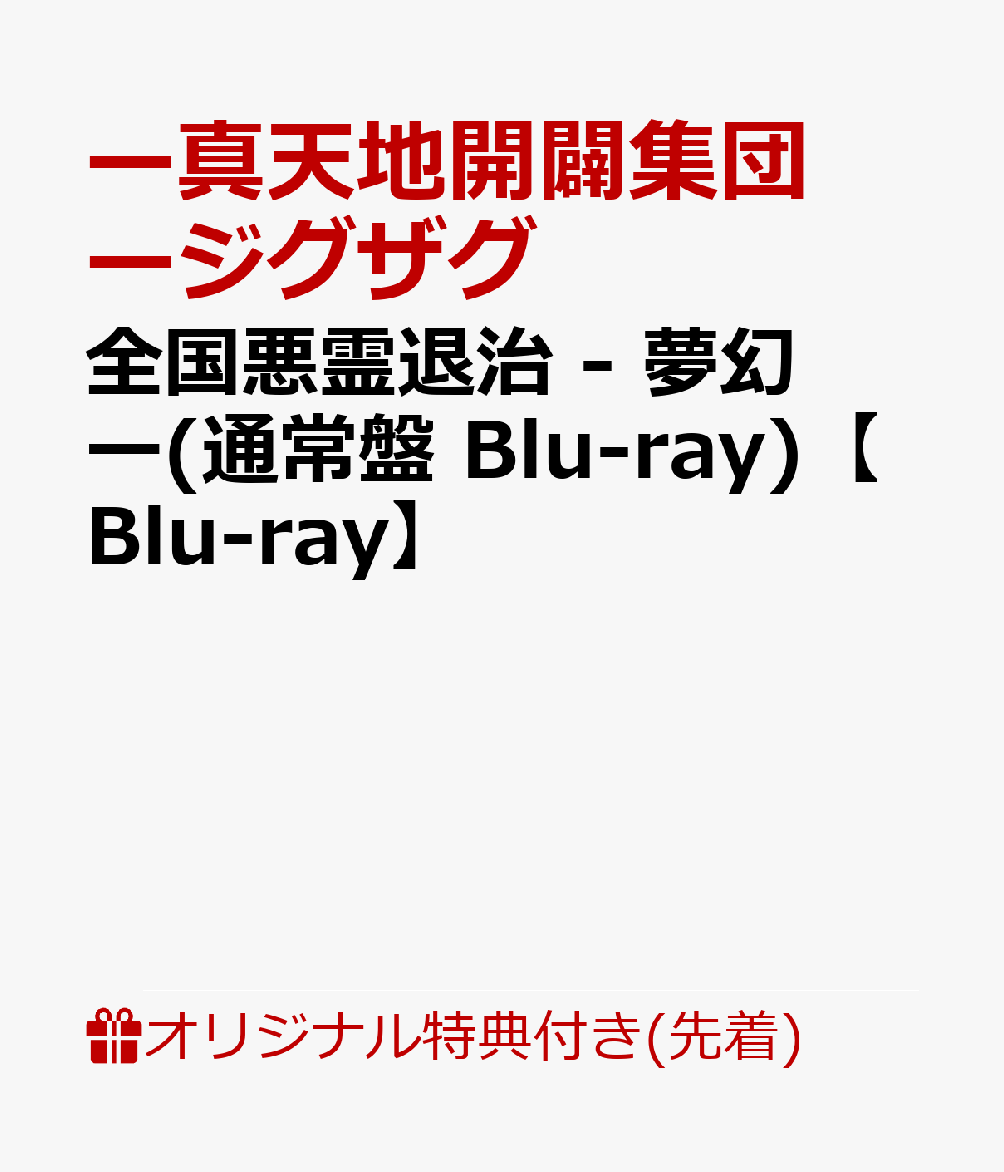 【楽天ブックス限定先着特典】全国悪霊退治 - 夢幻ー(通常盤 Blu-ray)【Blu-ray】(内容未定)