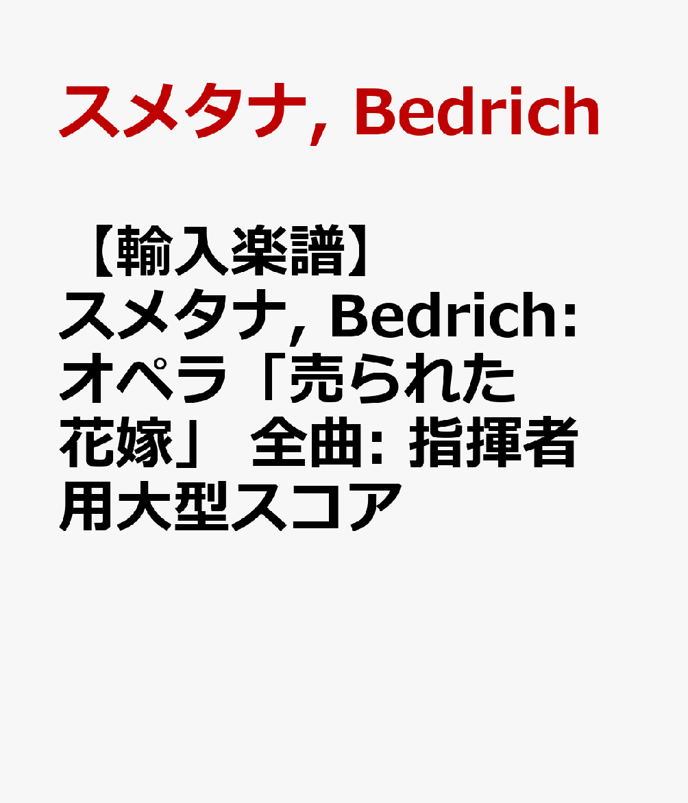 【輸入楽譜】スメタナ, Bedrich: オペラ「売られた花嫁」 全曲: 指揮者用大型スコア
