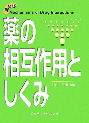 薬の相互作用としくみ第8版