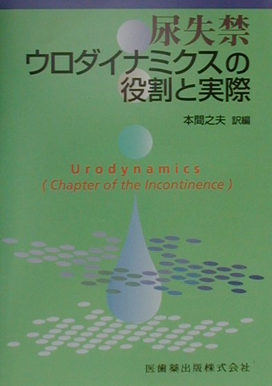尿失禁ウロダイナミクスの役割と実際
