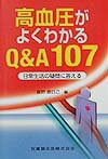 高血圧がよくわかるQ＆A　107 日常生活の疑問に答える [ 富野康日己 ]