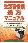 生活習慣病処方マニュアル