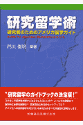 研究留学術