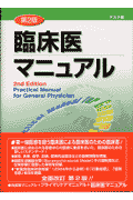臨床医マニュアル第2版　デスク版