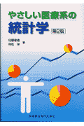 やさしい医療系の統計学第2版