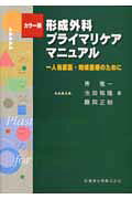 形成外科プライマリケアマニュアル