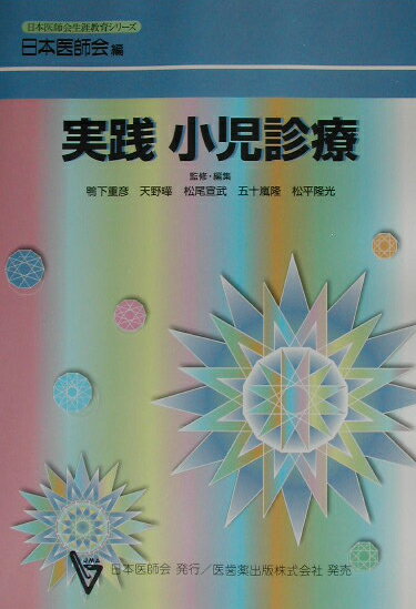 実践小児診療