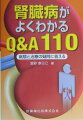 本書は、腎臓病に関する基礎的事項から日常生活でよく遭遇する問題点を取り上げ、“Ｑ＆Ａ方式”で簡潔にまとめたものである。主な腎臓病の概念、腎臓病の症状・合併症・検査・治療（日常生活、食事療法、入院治療、薬物療法、透析療法、腎移植）について総括しながらもコンパクトにまとめてある。