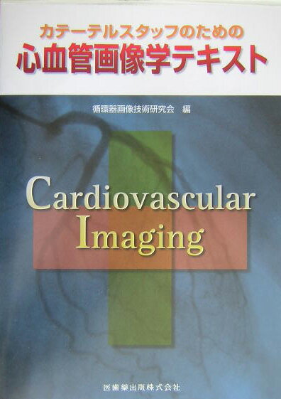 本書は循環器検査・治療分野で活躍する診療放射線技師業務の標準化と質の向上を目指す手引き書として、放射線部で働くレジデントの医師、看護師、臨床工学技士、臨床検査技師にも有用な情報が満載されている。