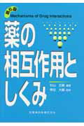 薬の相互作用としくみ第6版