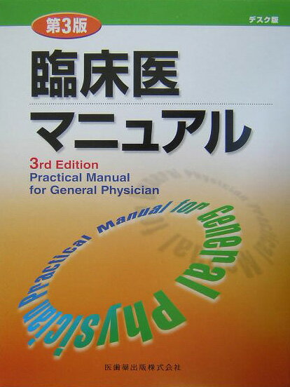 臨床医マニュアル第3版