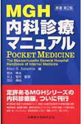 MGH内科診療マニュアル