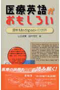 医療英語がおもしろい