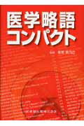 医学略語コンパクト