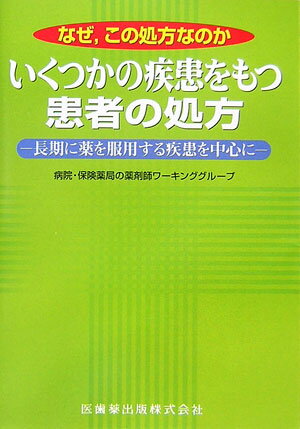 いくつかの疾患をもつ患者の処方