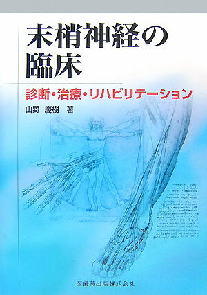 末梢神経の臨床