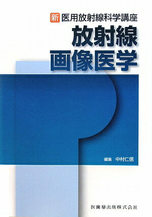 医用放射線科学講座７「放射線画像医学」の改訂版。核となる画像解剖学、画像医学（画像診断学）では、シェーマや三次元画像を駆使して各領域の画像解剖がわかりやすく提示され、画像医学では各疾患、各病態を描画する最先端の画像が多用されている。ＩＶＲは、最近の進歩に合わせて大きく変更され、当時、最先端と思われていた手技でも省かれると同時に、新しい手技が追加。