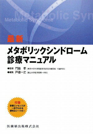 メタボリックシンドロームについて正しく理解し、日常診療のなかで適切に対応し、検診を受け、“疑い”あるいは“診断”された目の前の患者さんに適切に説明できるように作られたハンドブック。