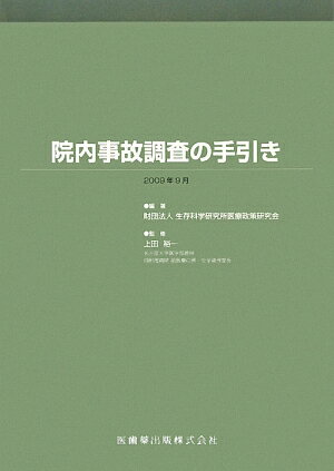 院内事故調査の手引き