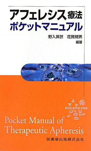 アフェレシス療法ポケットマニュアル