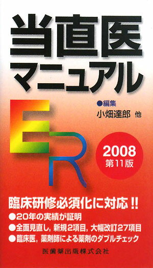 当直医マニュアル（2008）