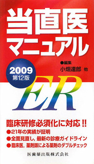 当直医マニュアル（2009）