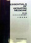 エッセンシャル老年病学第3版