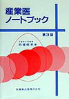 産業医ノ-トブック第3版