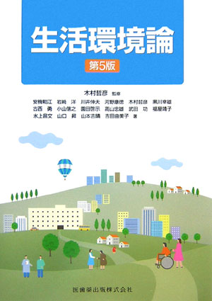 生活環境論第5版