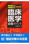 理学療法士・作業療法士国家試験必修ポイント共通問題臨床医学 [ 医歯薬出版株式会社 ]