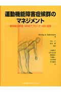 運動機能障害症候群のマネジメント