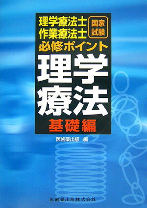 理学療法士・作業療法士国家試験必修ポイント理学療法（基礎編） [ 医歯薬出版株式会社 ]