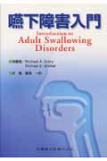 嚥下障害入門
