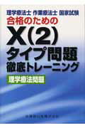 理学療法士・作業療法士国家試験合格のためのX（2）タイプ問題徹底トレーニング（理学療法問題） [ 医歯薬出版株式会社 ]