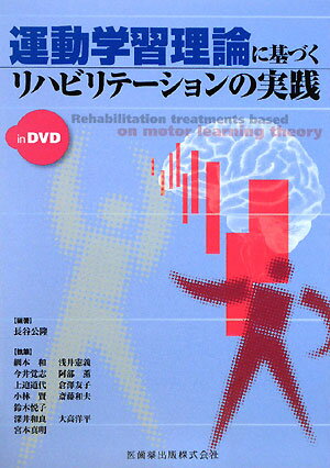 運動学習理論に基づくリハビリテーションの実践inDVD