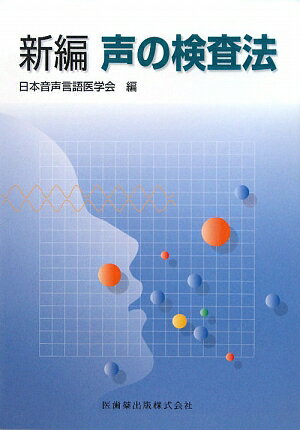 新編声の検査法 [ 日本音声言語医学会 ]