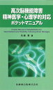 高次脳機能障害精神医学・心理学的対応ポケットマニュアル [ 先崎章 ]