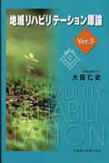 地域リハビリテ-ション原論第5版
