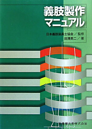 義肢製作マニュアル