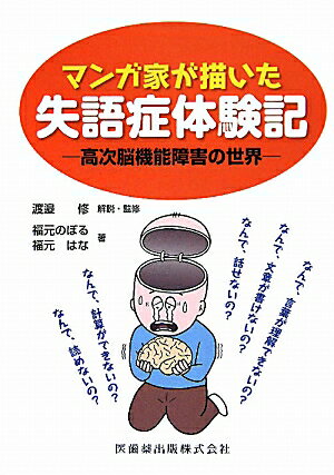 脳梗塞による失語症と、その後に現れた様々な症状とリハビリテーションの内容を漫画と言葉で綴った体験記。