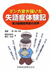 マンガ家が描いた失語症体験記 高次脳機能障害の世界 [ 福元のぼる ]