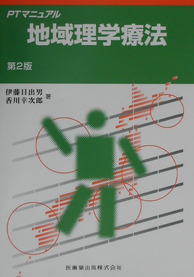 地域理学療法第2版