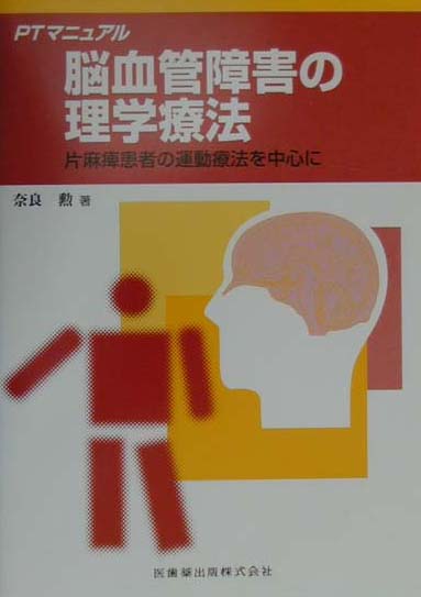 本書は、脳血管障害に対するすべての項目を網羅するのではなく、これまでの筆者の臨床経験、仮説、技術の開発・工夫、そして研究などを通じて得た知見や見解を中心にまとめている。