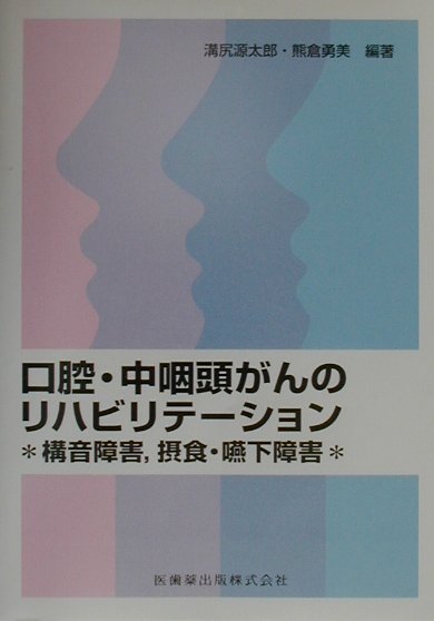 本書は口腔・中咽頭がんのリハビリテーションを述べたものであり、構音・摂食・嚥下機能の基礎や、訓練法を詳しく述べることを目的としたものではないので、これらについては詳述できなかった。解剖学的名称や分類、手術法の分類などは原則として『頭頸部癌取扱い規約』（金原出版１９９１）に基づいて記述した。がんの進行度を示すＴＮＭ分類、Ｓｔａｇｅ分類には通常ＵＩＣＣの分類が用いられるが、本書中に１９９７年版ＵＩＣＣ分類を紹介した。