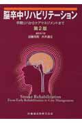 脳卒中リハビリテーション第2版