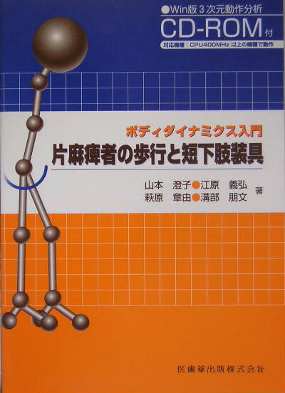 片麻痺者の歩行と短下肢装具