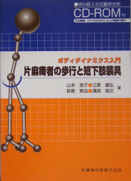 片麻痺者の歩行と短下肢装具 ボディダイナミクス入門 [ 山本澄子（福祉工学） ]